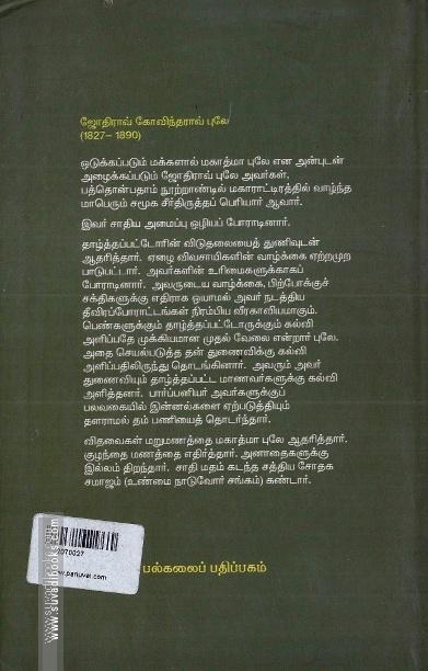 மகாத்மா புலே- தேர்ந்தெடுக்கப்பட்ட படைப்புகள்