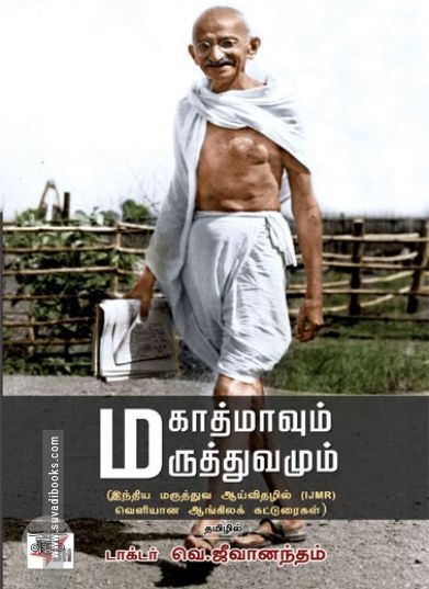 [:en]மகாத்மாவும் மருத்துவமும்[:ta]மகாத்மாவும் மருத்துவமும்[:]