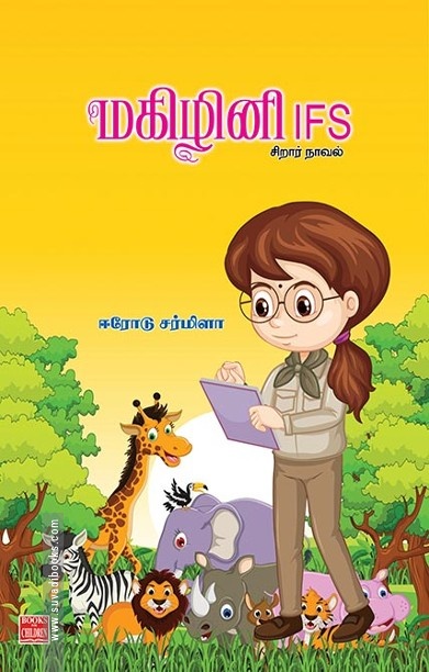 மகிழினி I.F.S