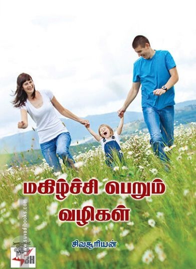 [:ta]மகிழ்ச்சி பெறும் வழிகள்[:en]மகிழ்ச்சி பெறும் வழிகள்[:]