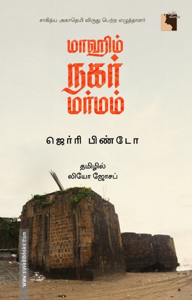 மாஹிம் நகர் மர்மம்