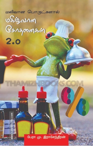 மகிழ்வான சோதனைகள் 2.0