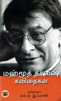 [:en]மஹ்மூத் தர்வீஷ் கவிதைகள்[:ta]மஹ்மூத் தர்வீஷ் கவிதைகள்[:]
