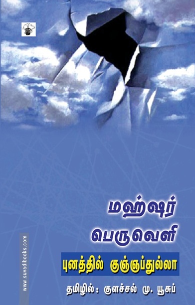 மஹ்ஷர் பெருவெளி