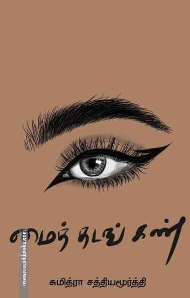 மைத் தடங் கண்