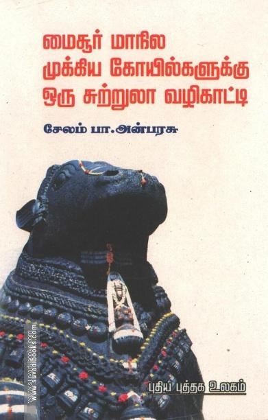 மைசூர் மாநில முக்கிய கோயில்களுக்கு ஒரு சுற்றுலா வழிகாட்டி