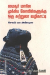 மைசூர் மாநில முக்கிய கோயில்களுக்கு ஒரு சுற்றுலா வழிகாட்டி
