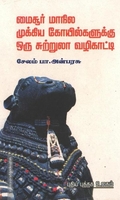 மைசூர் மாநில முக்கிய கோயில்களுக்கு ஒரு சுற்றுலா வழிகாட்டி