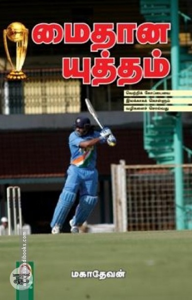 [:en]மைதான யுத்தம்[:ta]மைதான யுத்தம்[:]