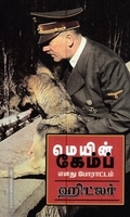 மெயின் காம்ப் - எனது போராட்டம்