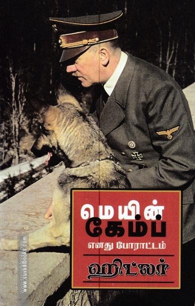 மெயின் காம்ப் - எனது போராட்டம்