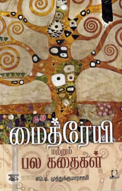 [:en]மைத்ரேயி மற்றும் பல கதைகள்[:ta]மைத்ரேயி மற்றும் பல கதைகள்[:]