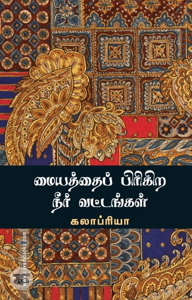 மையத்தைப் பிரிகிற நீர் வட்டங்கள்