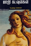 மாஜி கடவுள்கள்
