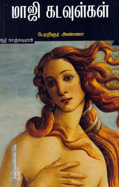 மாஜி கடவுள்கள்