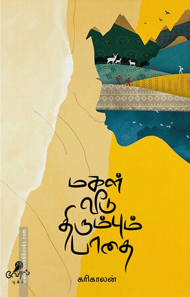 மகள் வீடு திரும்பும் பாதை