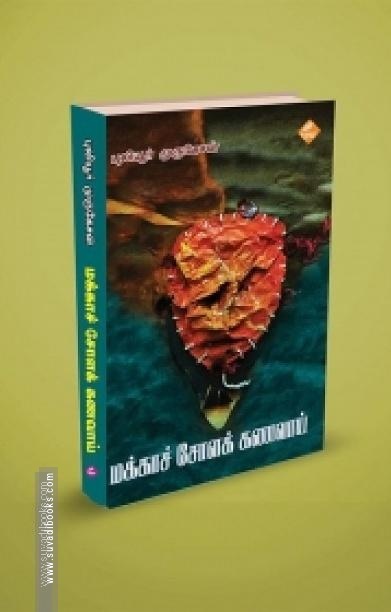 மக்காச் சோளக் கணவாய்