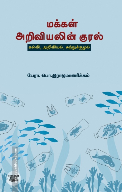 [:ta]மக்கள் அறிவியலின் குரல்[:]