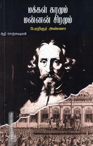 மக்கள் கரமும் மன்னன் சிரமும்