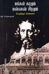 மக்கள் கரமும் மன்னன் சிரமும்