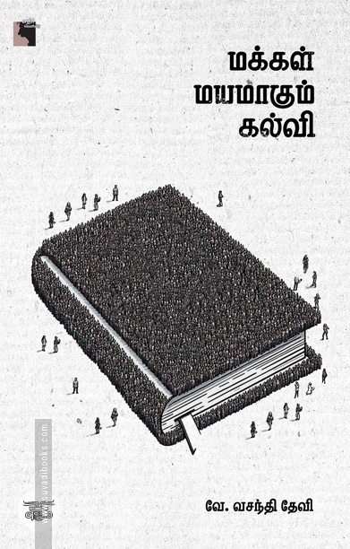 மக்கள் மயமாகும் கல்வி