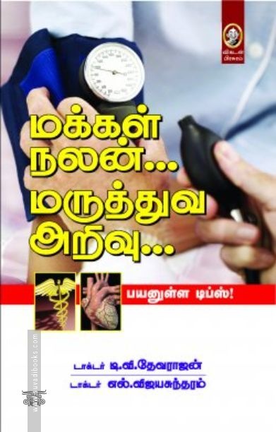 [:en]மக்கள் நலன்... மருத்துவ அறிவு...[:ta]மக்கள் நலன்... மருத்துவ அறிவு...[:]