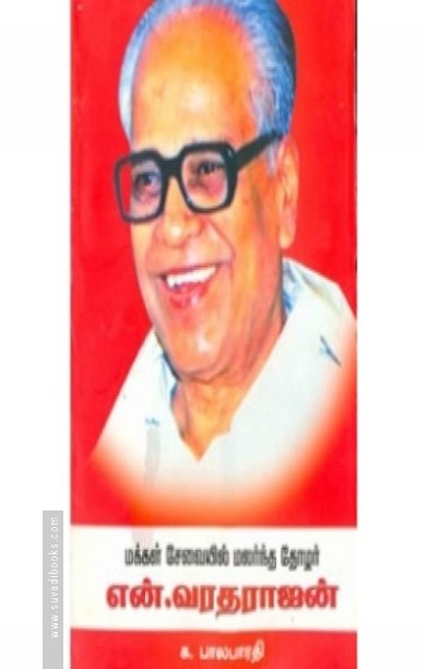 மக்கள் சேவையில் மலர்ந்த தோழர் என்.வரதராசன்