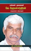 மக்கள் தலைவர் ஜே. ஹேமச்சந்திரன் சாதனைகள், நினைவுகள்