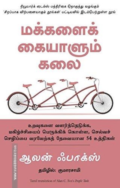 மக்களைக் கையாளும் கலை
