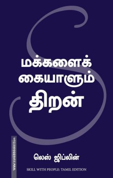 மக்களை கையாளும் திறன் (மஞ்சுள் பப்ளிசிங் ஹவுஸ்)