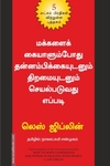 மக்களைக் கையாளும்போது தன்னம்பிக்கையுடனும் திறமையுடனும் செயல்படுவது எப்படி