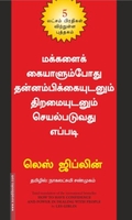 மக்களைக் கையாளும்போது தன்னம்பிக்கையுடனும் திறமையுடனும் செயல்படுவது எப்படி