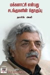 [:en]மக்களாட்சி என்பது சடங்குகளின் தொகுப்பு[:ta]மக்களாட்சி என்பது சடங்குகளின் தொகுப்பு[:]