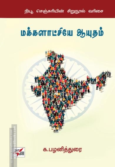 மக்களாட்சியே ஆயுதம்