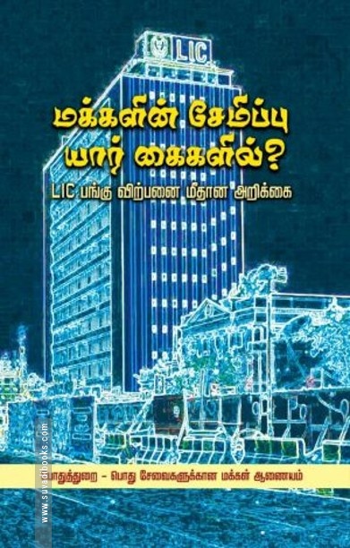 மக்களின் சேமிப்பு யார் கைகளில்?