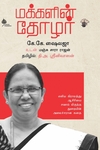 மக்களின் தோழர் எளிய கிராமத்து ஆசிரியை சவால் மிகுந்த துறையின் அமைச்சரான கதை
