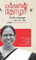 மக்களின் தோழர் எளிய கிராமத்து ஆசிரியை சவால் மிகுந்த துறையின் அமைச்சரான கதை