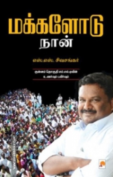 மக்களோடு நான்