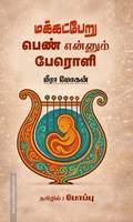 மக்கட்பேறு - பெண் என்னும் பேரொளி
