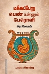 மக்கட்பேறு - பெண் என்னும் பேரொளி