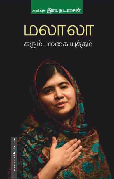 மலாலா கரும்பலகை யுத்தம்