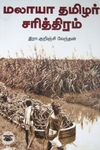 மலாயா தமிழர் சரித்திரம்