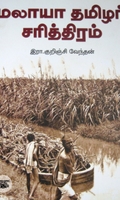 மலாயா தமிழர் சரித்திரம்