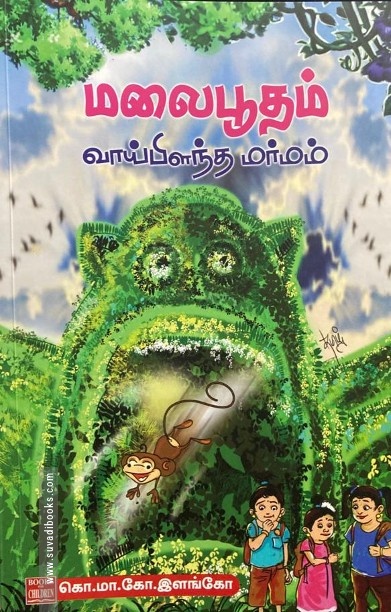 மலைபூதம் வாய்பிளந்த மர்மம்