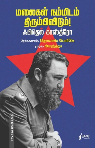 மலைகள் நம்மிடம் திரும்பிவிடும்