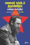 மலைகள் நம்மிடம் திரும்பிவிடும்