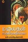 மலைகள் சப்தமிடுவதில்லை