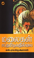மலைகள் சப்தமிடுவதில்லை