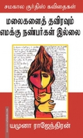 மலைகளைத் தவிரவும் எமக்கு நண்பர்கள் இல்லை