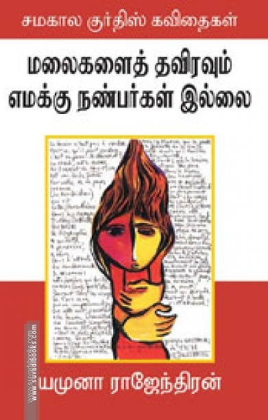 மலைகளைத் தவிரவும் எமக்கு நண்பர்கள் இல்லை